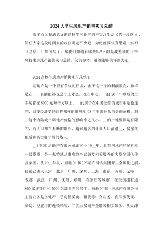 2024大学生房地产销售实习总结