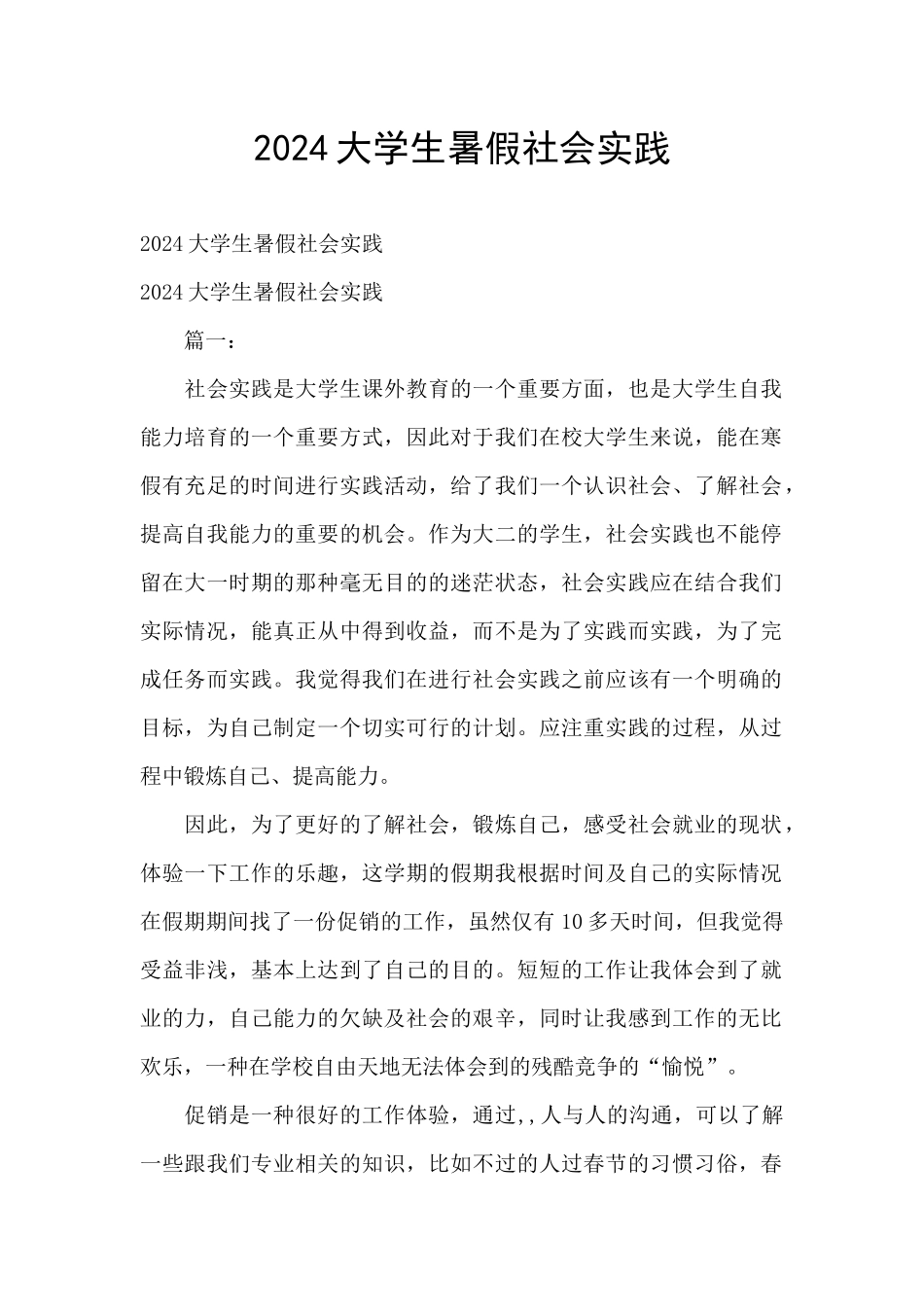 2024大学生暑假社会实践_第1页