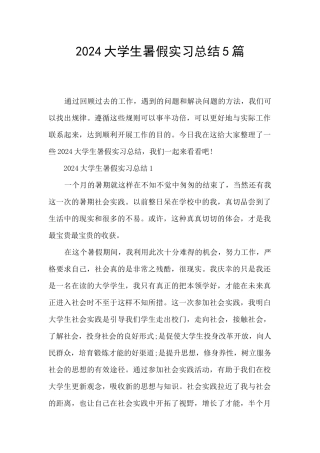 2024大学生暑假实习总结5篇