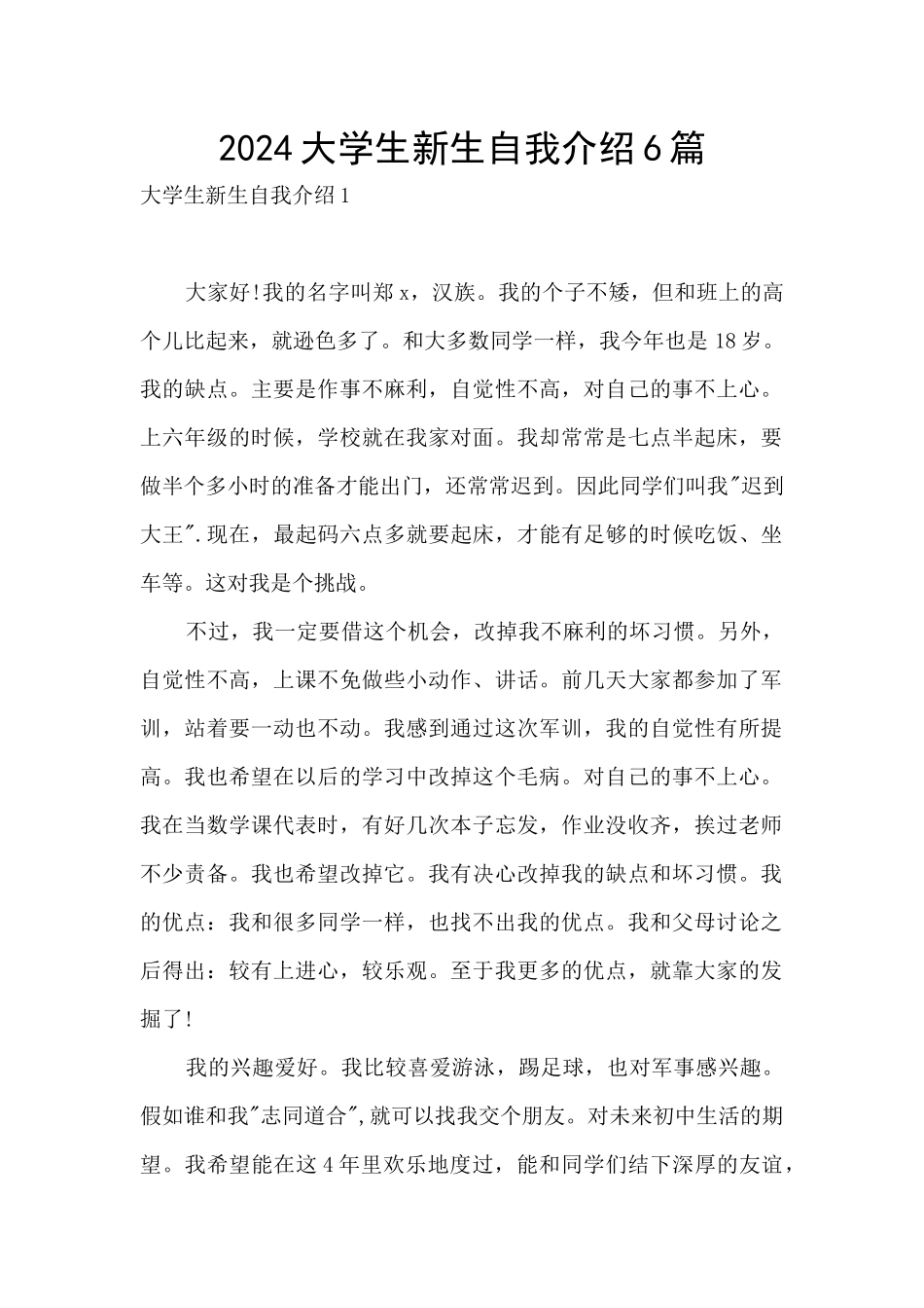 2024大学生新生自我介绍6篇_第1页