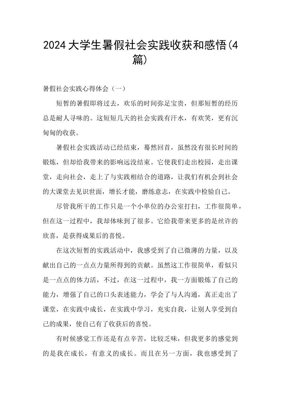 2024大学生暑假社会实践收获和感悟_第1页