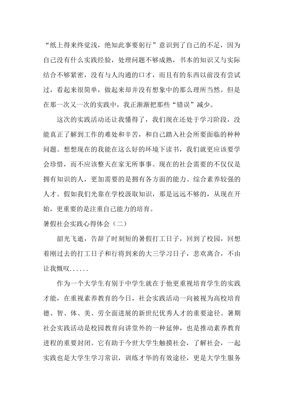 2024大学生暑假社会实践收获和感悟_第2页