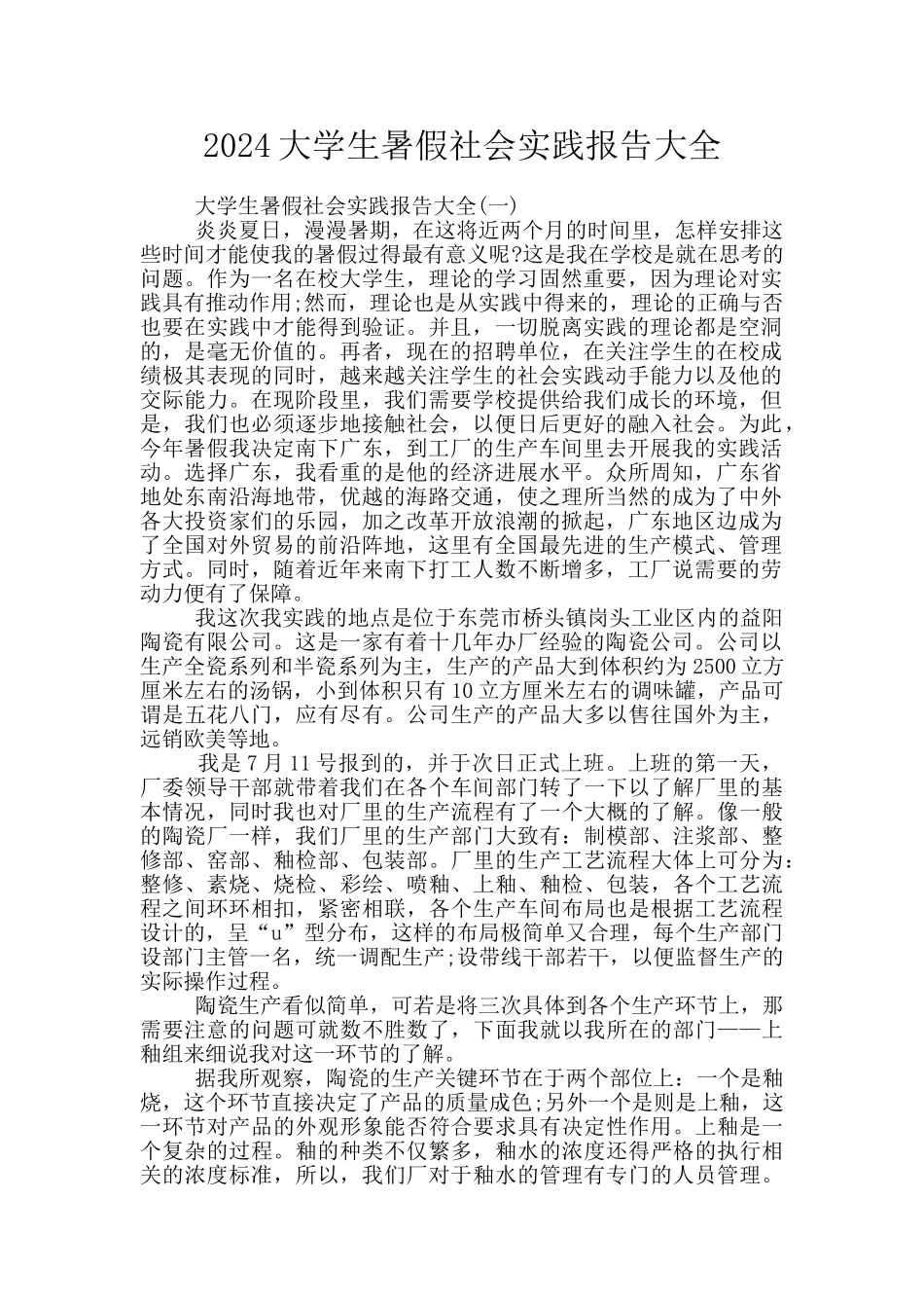 2024大学生暑假社会实践报告大全_第1页