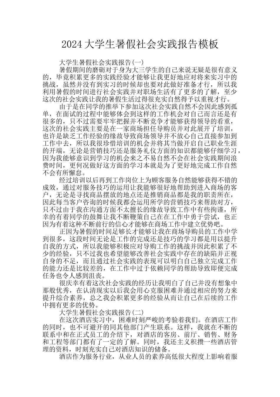 2024大学生暑假社会实践报告模板_第1页