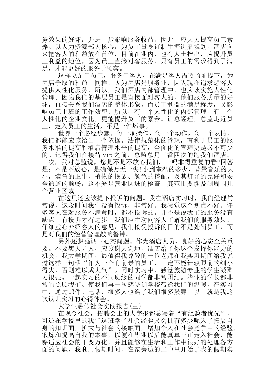 2024大学生暑假社会实践报告模板_第2页