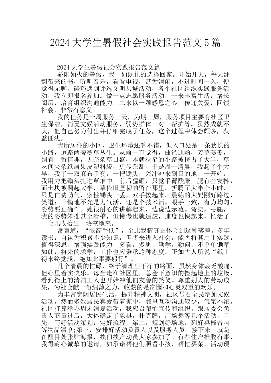 2024大学生暑假社会实践报告范文5篇_第1页