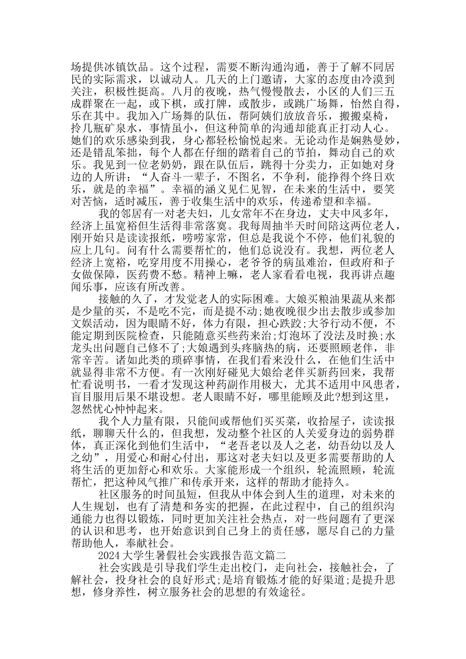 2024大学生暑假社会实践报告范文5篇_第2页