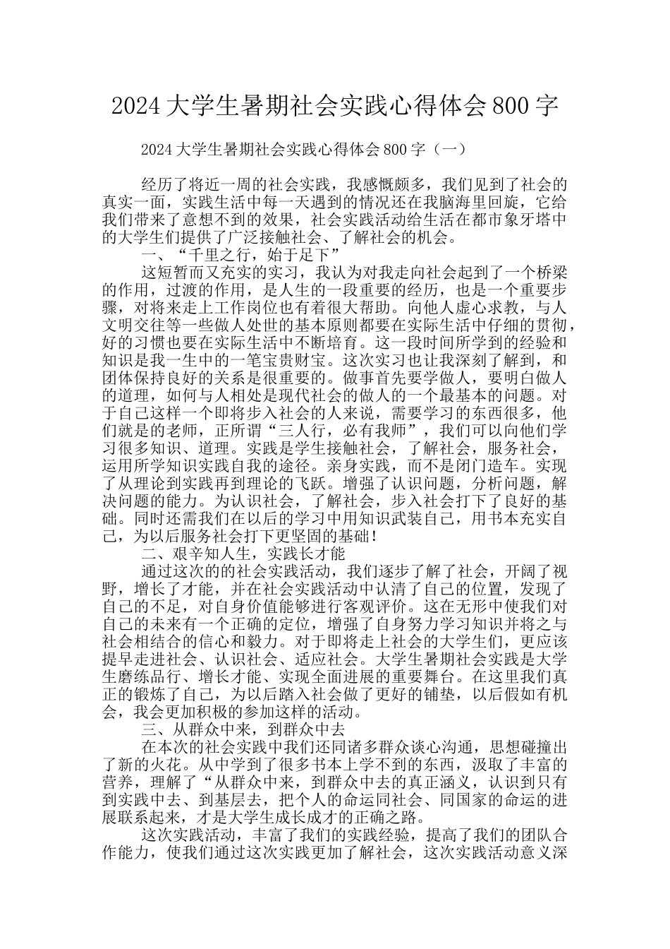 2024大学生暑期社会实践心得体会800字_第1页