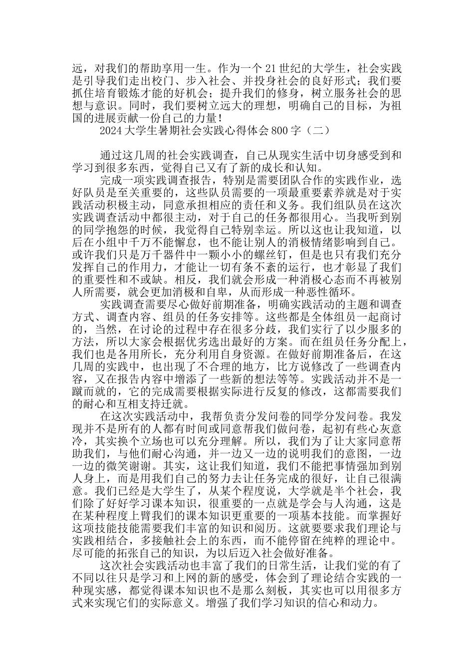 2024大学生暑期社会实践心得体会800字_第2页