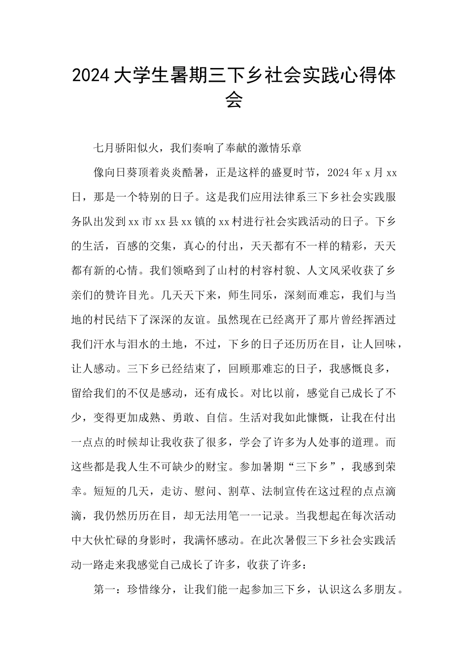 2024大学生暑期三下乡社会实践心得体会_第1页