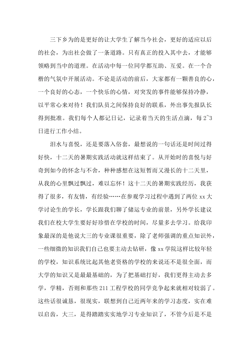 2024大学生暑期三下乡社会实践心得体会_第3页