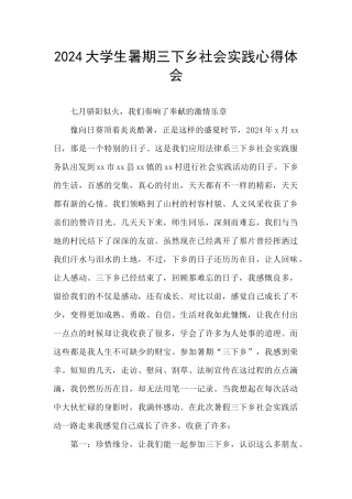 2024大学生暑期三下乡社会实践心得体会