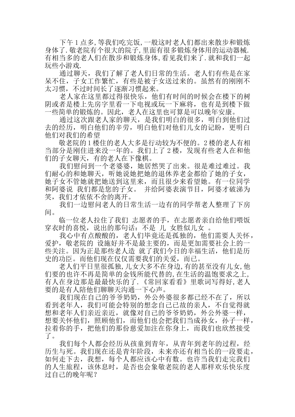 2024大学生暑期去敬老院的社会实践报告_第2页