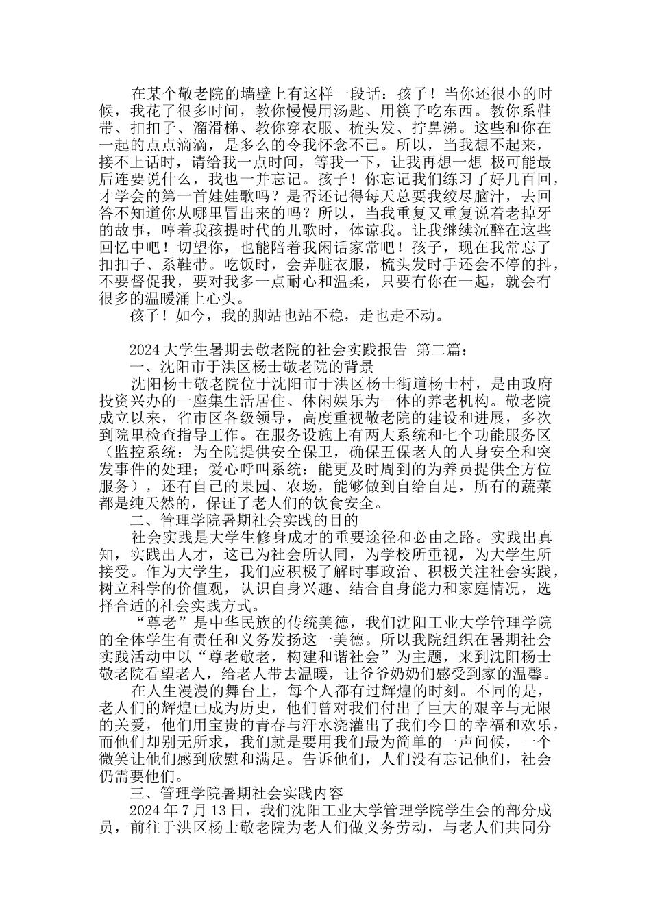 2024大学生暑期去敬老院的社会实践报告_第3页