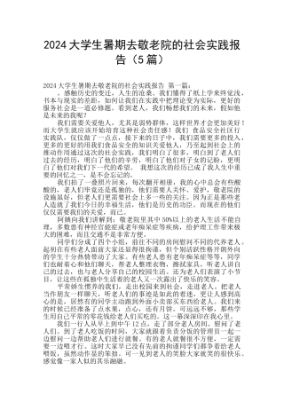 2024大学生暑期去敬老院的社会实践报告