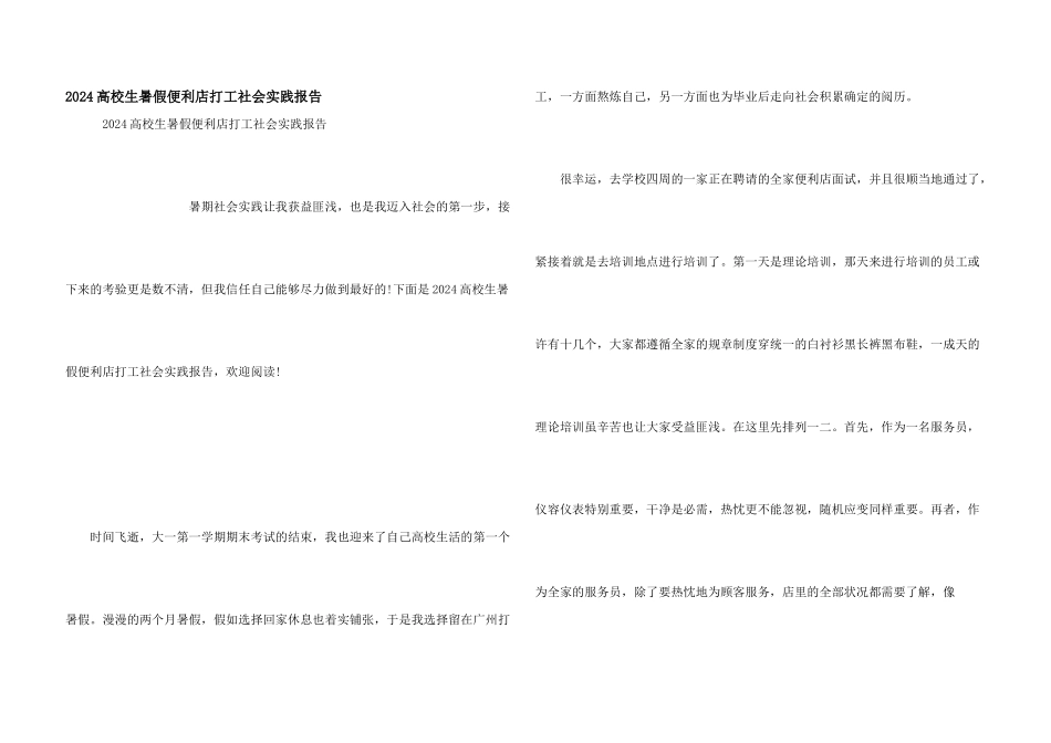 2024大学生暑假便利店打工社会实践报告_第1页