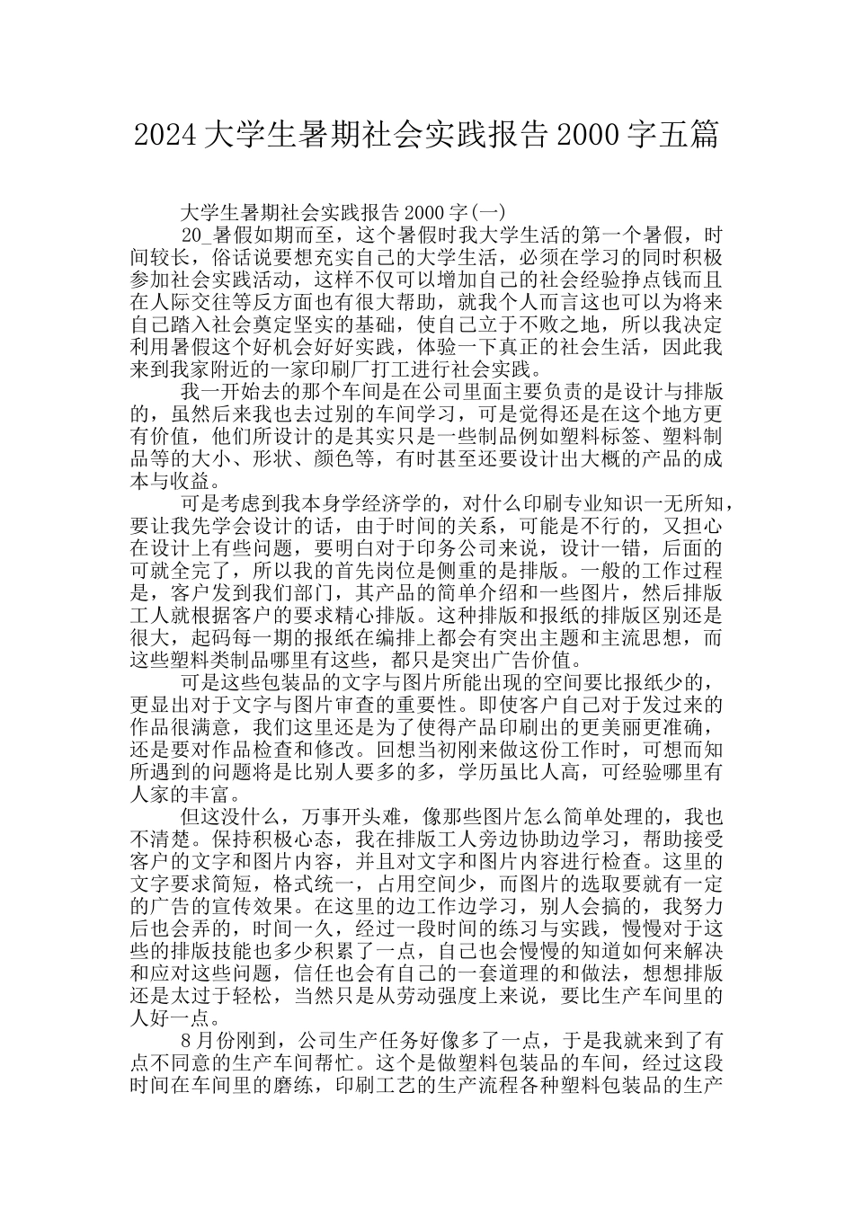 2024大学生暑期社会实践报告2000字五篇_第1页