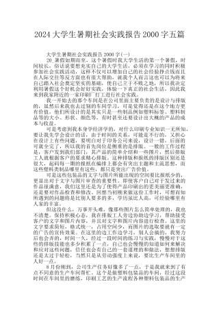 2024大学生暑期社会实践报告2000字五篇