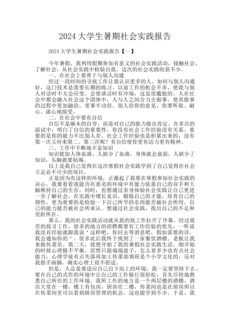 2024大学生暑期社会实践报告_第1页
