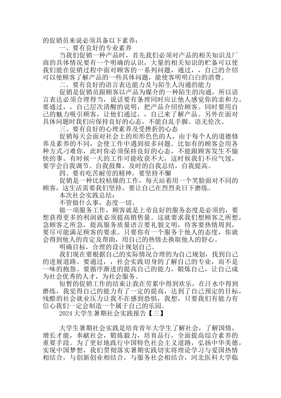 2024大学生暑期社会实践报告_第3页