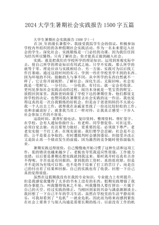 2024大学生暑期社会实践报告1500字五篇