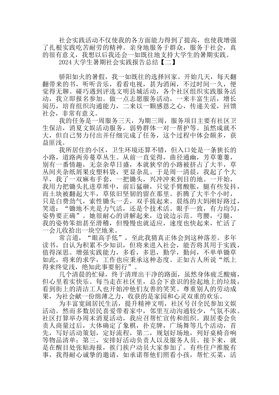 2024大学生暑期社会实践报告总结_第2页