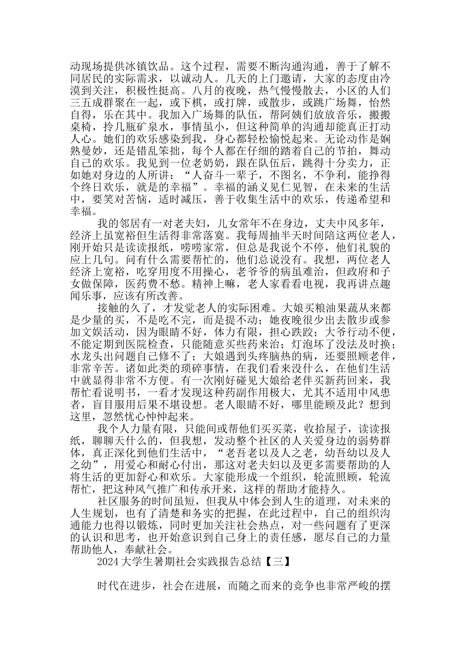2024大学生暑期社会实践报告总结_第3页