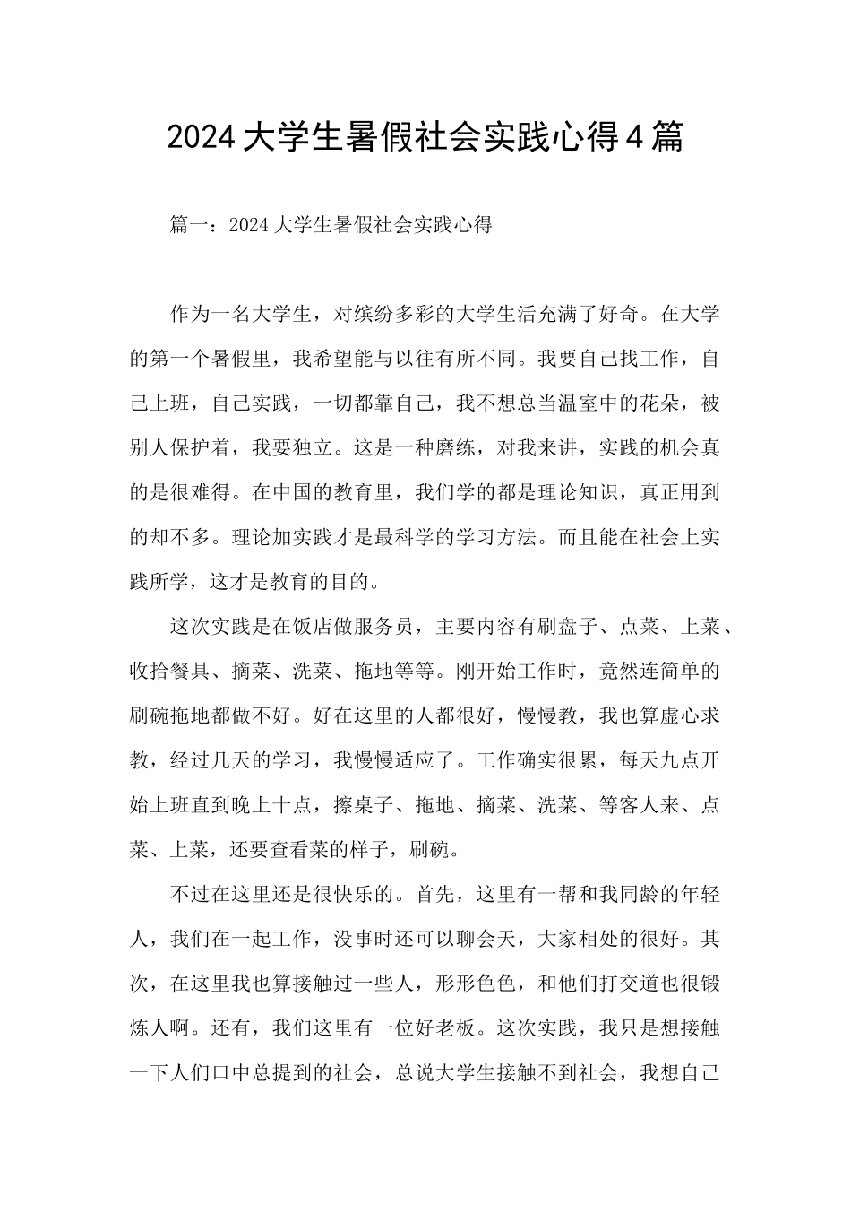 2024大学生暑假社会实践心得4篇_第1页