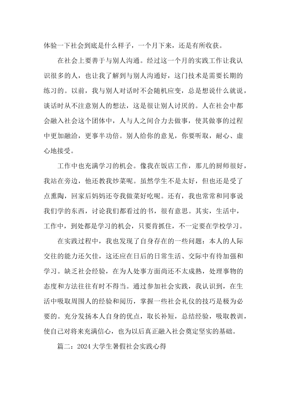 2024大学生暑假社会实践心得4篇_第2页