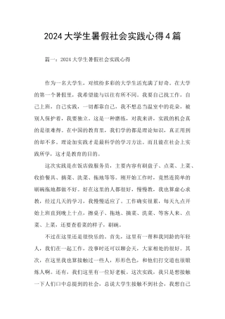 2024大学生暑假社会实践心得4篇