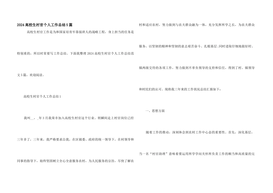 2024大学生村官个人工作总结5篇_第1页