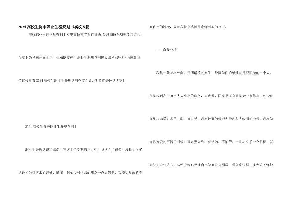 2024大学生未来职业生涯规划书模板5篇_第1页