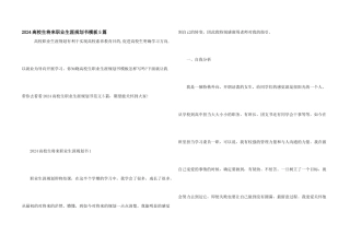 2024大学生未来职业生涯规划书模板5篇