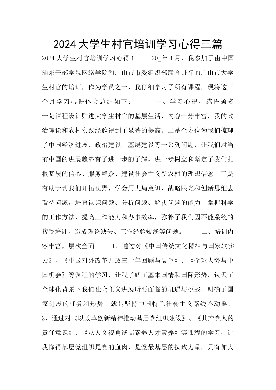 2024大学生村官培训学习心得三篇_第1页