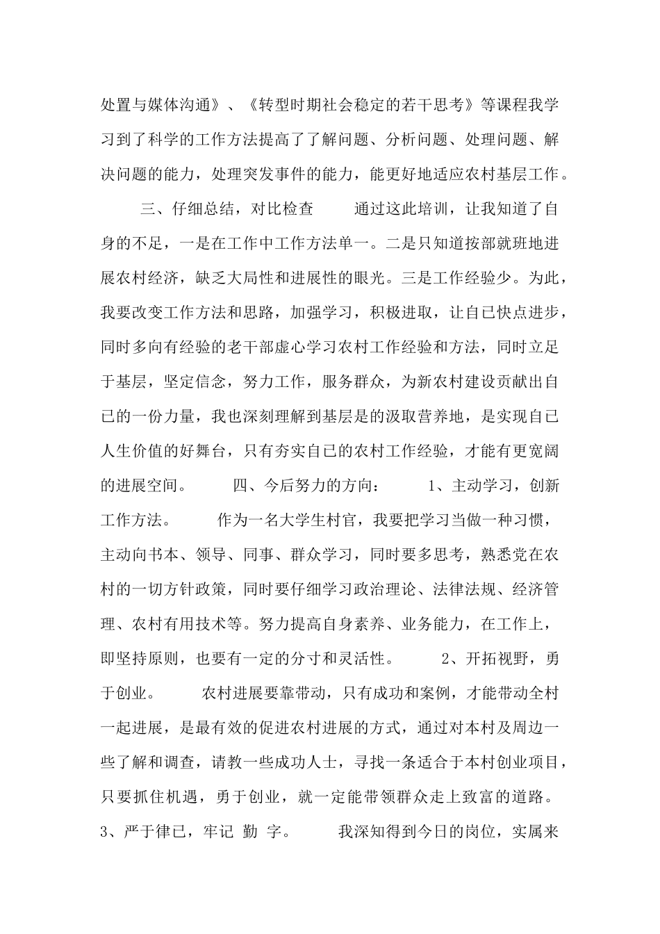 2024大学生村官培训学习心得三篇_第3页