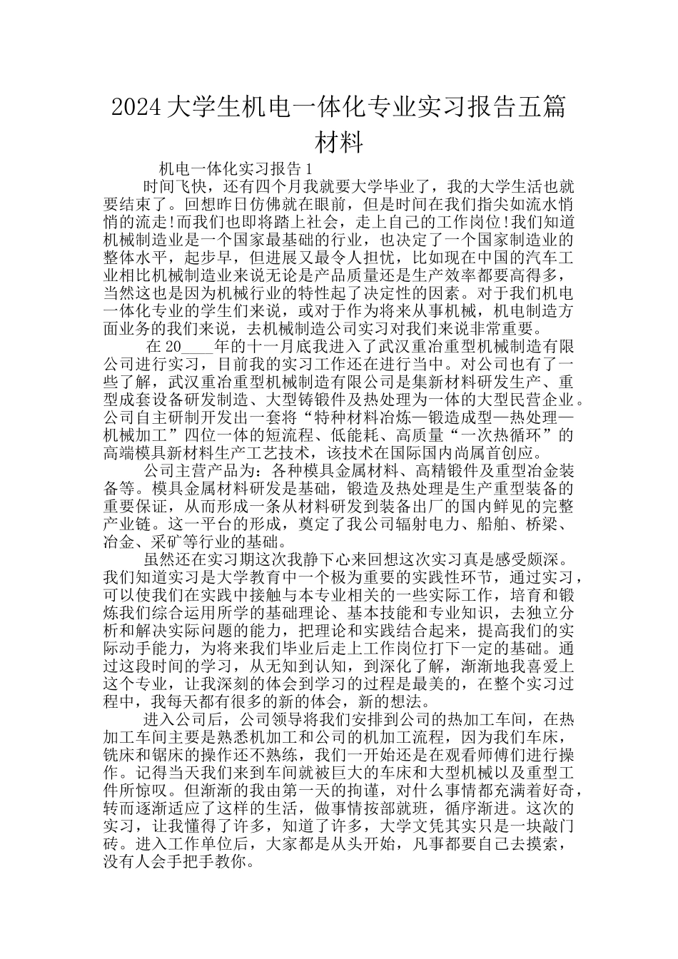 2024大学生机电一体化专业实习报告五篇材料_第1页