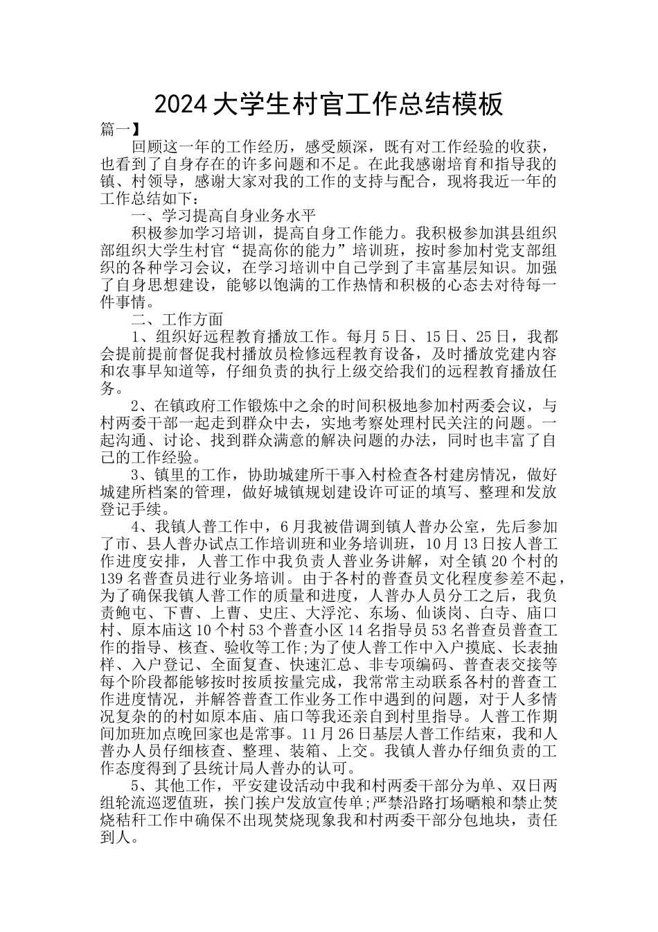 2024大学生村官工作总结模板_第1页