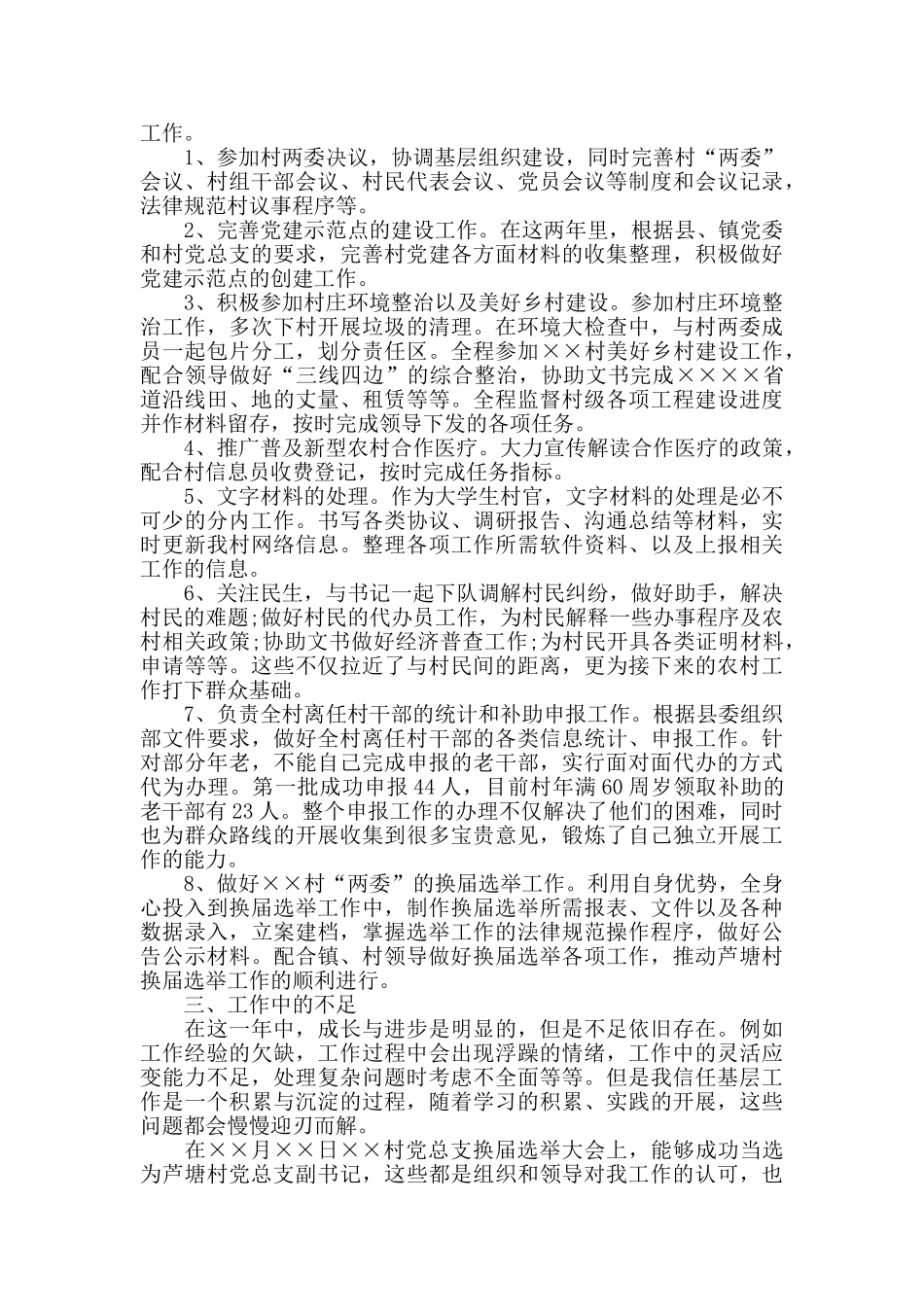 2024大学生村官工作总结模板_第3页