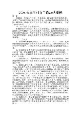 2024大学生村官工作总结模板