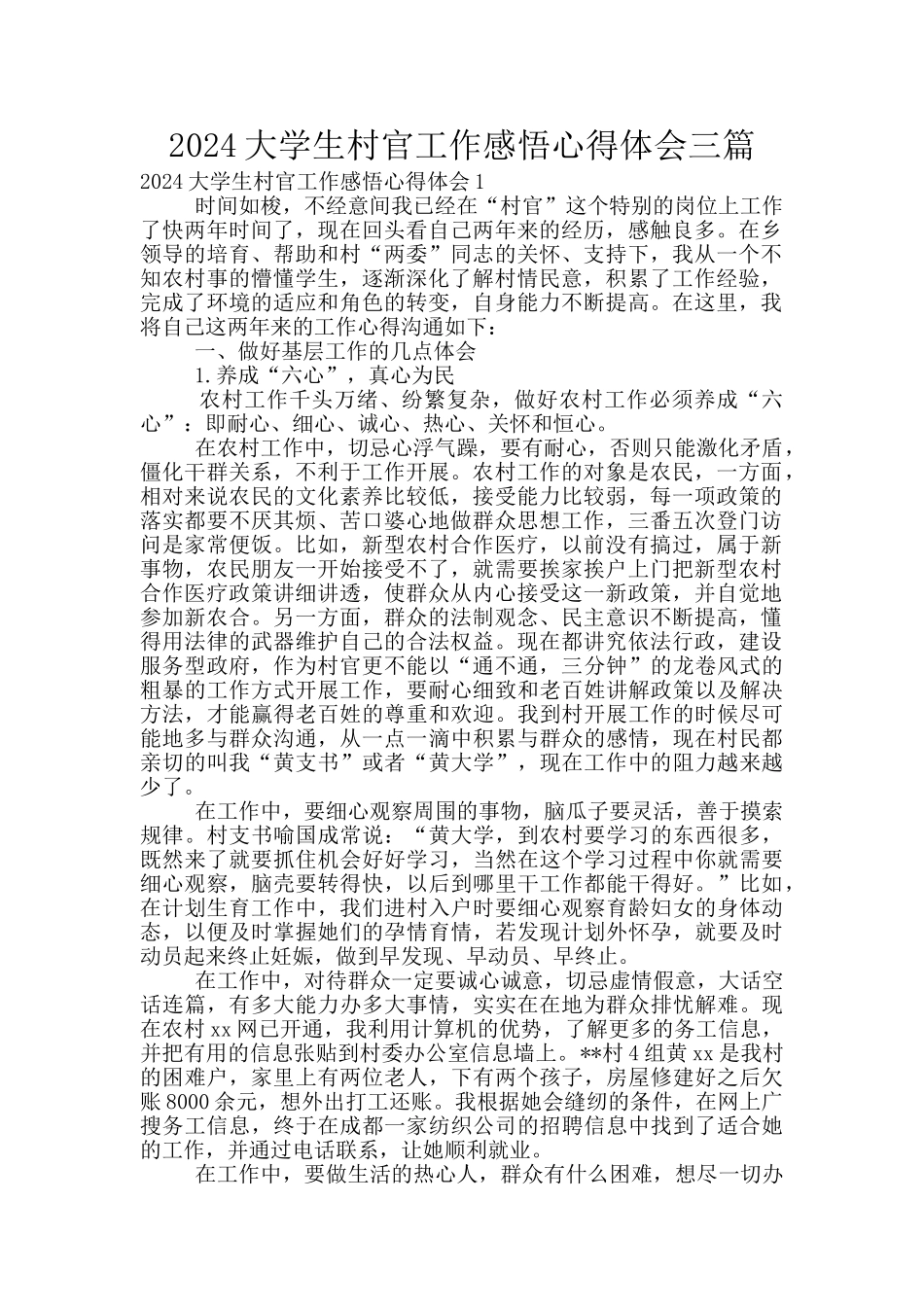 2024大学生村官工作感悟心得体会三篇_第1页