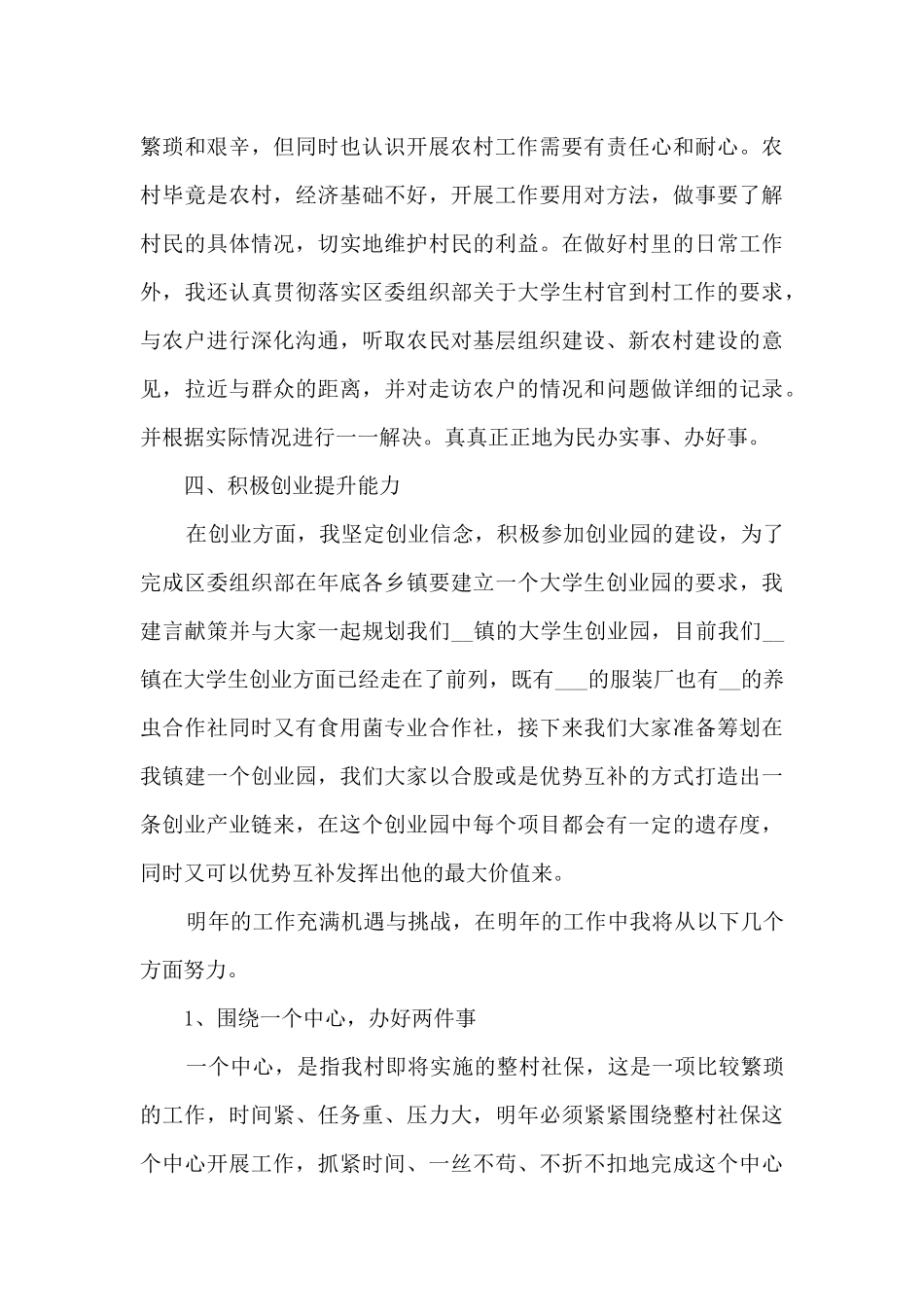 2024大学生村官工作总结多篇新版_第3页