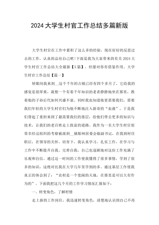 2024大学生村官工作总结多篇新版