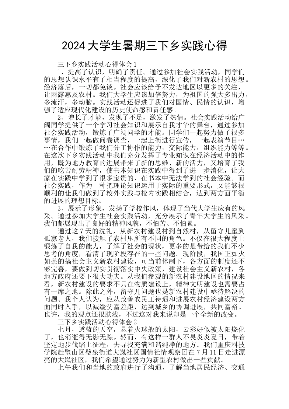 2024大学生暑期三下乡实践心得_第1页