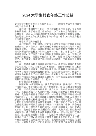 2024大学生村官年终工作总结