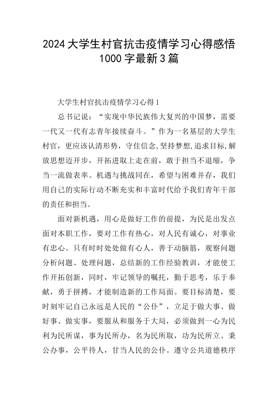 2024大学生村官抗击疫情学习心得感悟1000字最新3篇_第1页