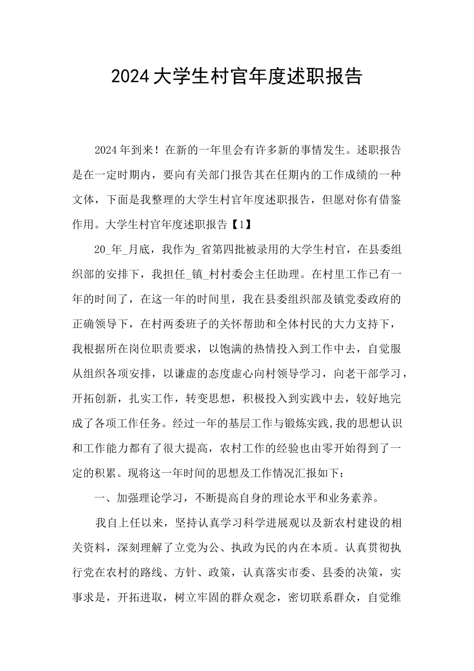 2024大学生村官年度述职报告_第1页
