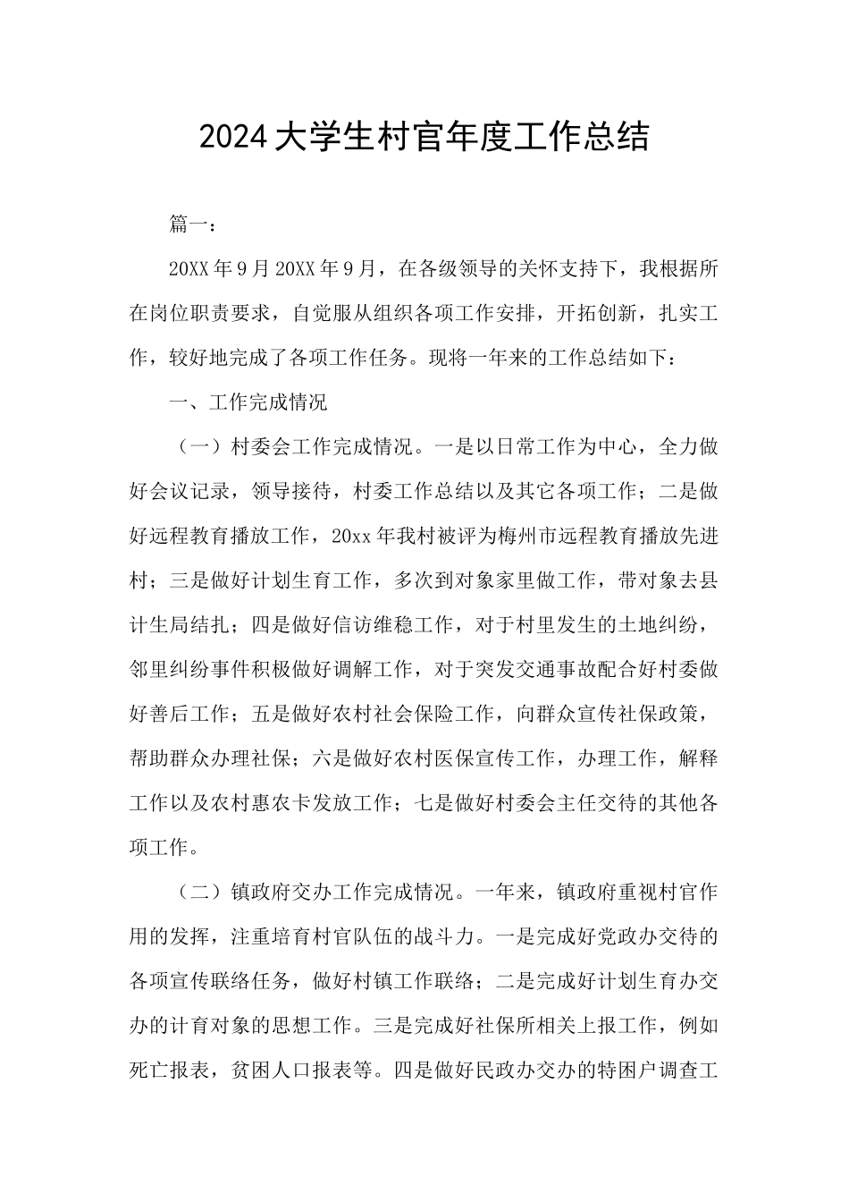 2024大学生村官年度工作总结_第1页