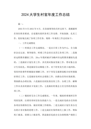 2024大学生村官年度工作总结