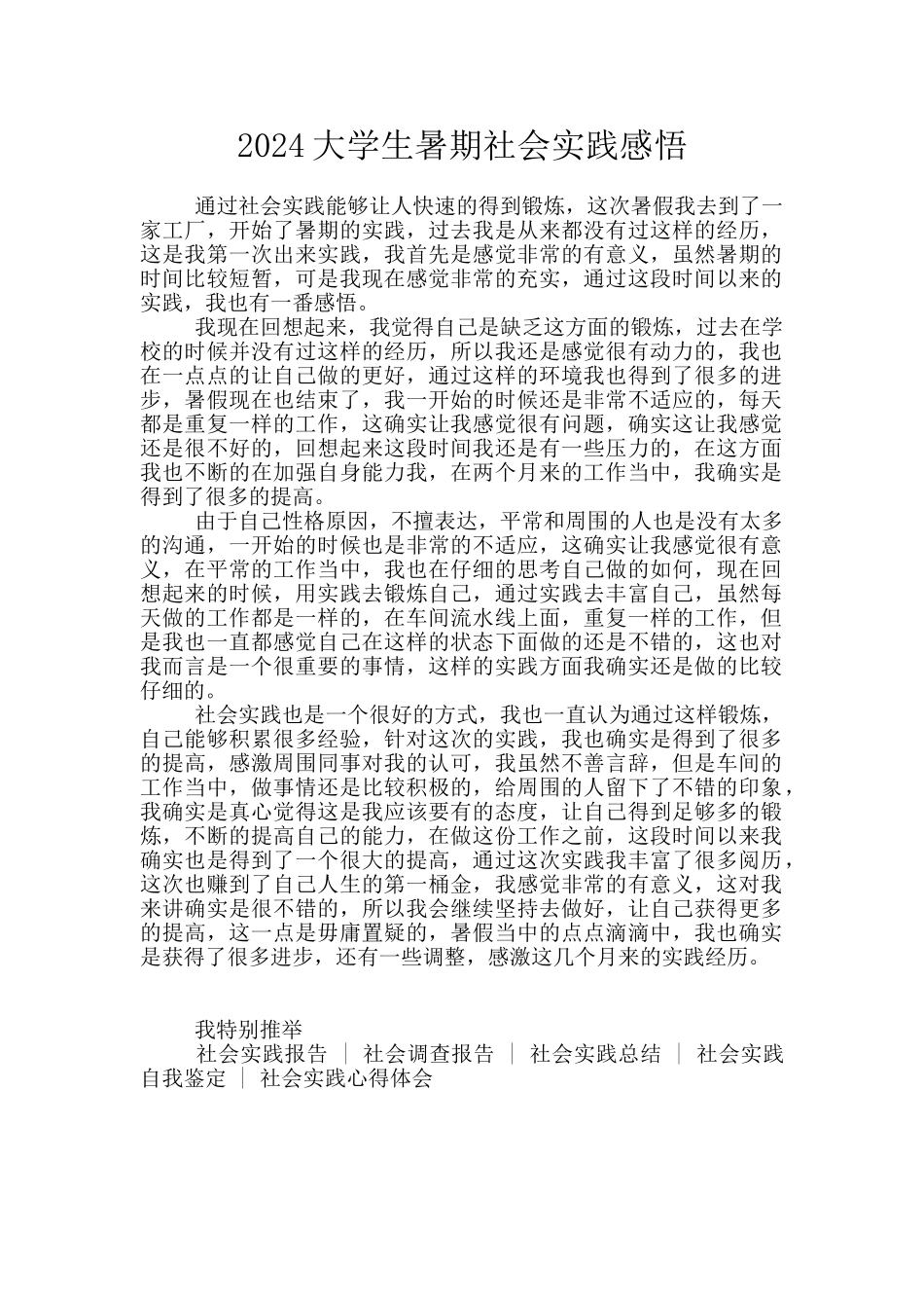 2024大学生暑期社会实践感悟_第1页