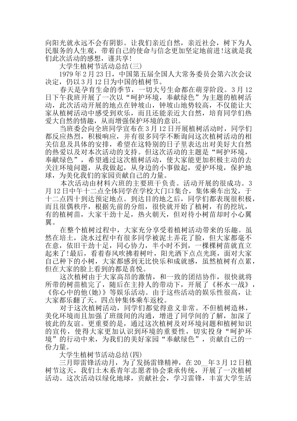 2024大学生植树节活动总结5篇_第3页